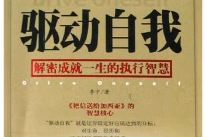 驅動自我 驅動自我
