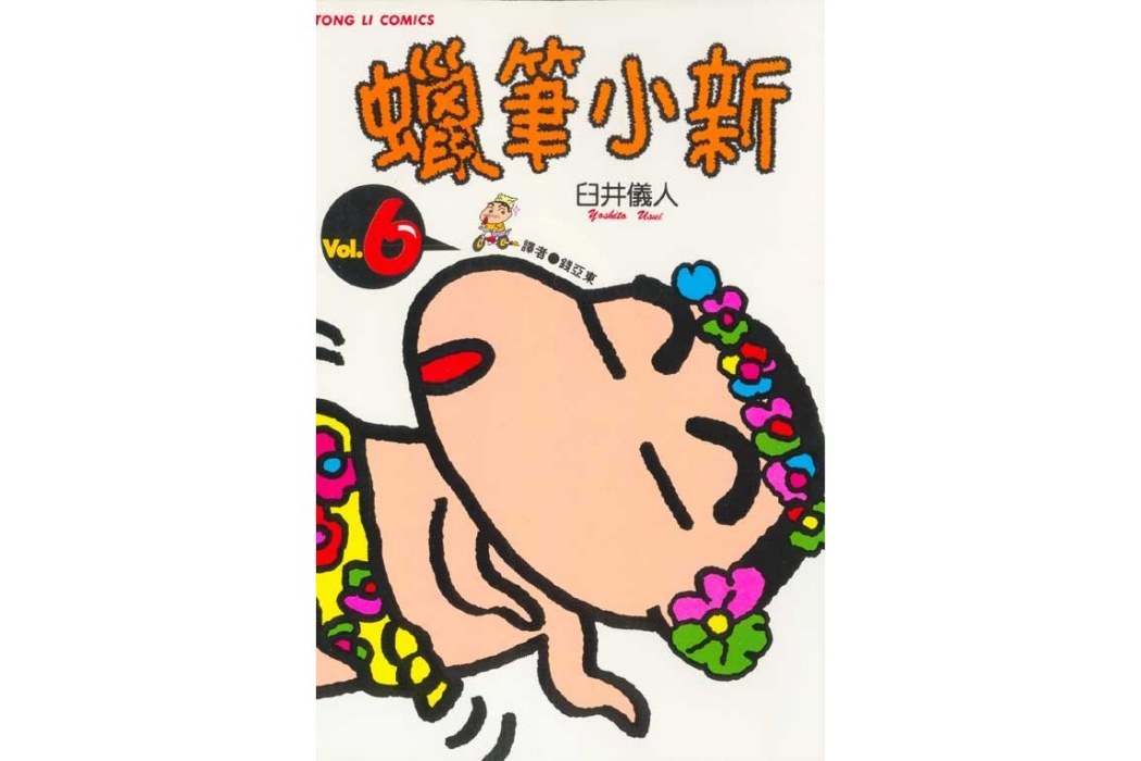 蠟筆小新6(東立出版社出版的圖書) 蠟筆小新6(東立出版社出版的圖書)
