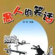 愚人的笑話 愚人的笑話