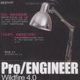 Pro/E Wildfire 4.0零件設計高級教程