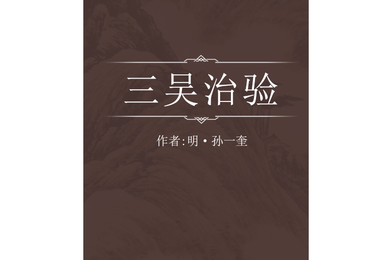 三吳治驗 三吳治驗