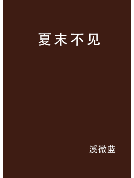夏末不見
