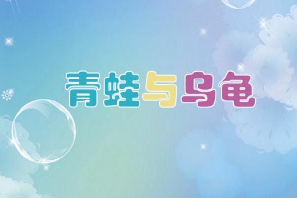 青蛙與烏龜 青蛙與烏龜