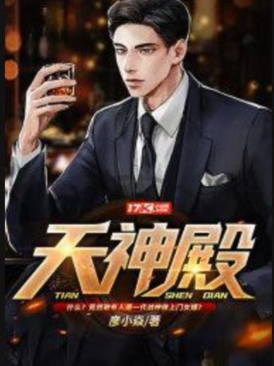 天神殿(彥小焱所著小說) 天神殿(彥小焱所著小說)