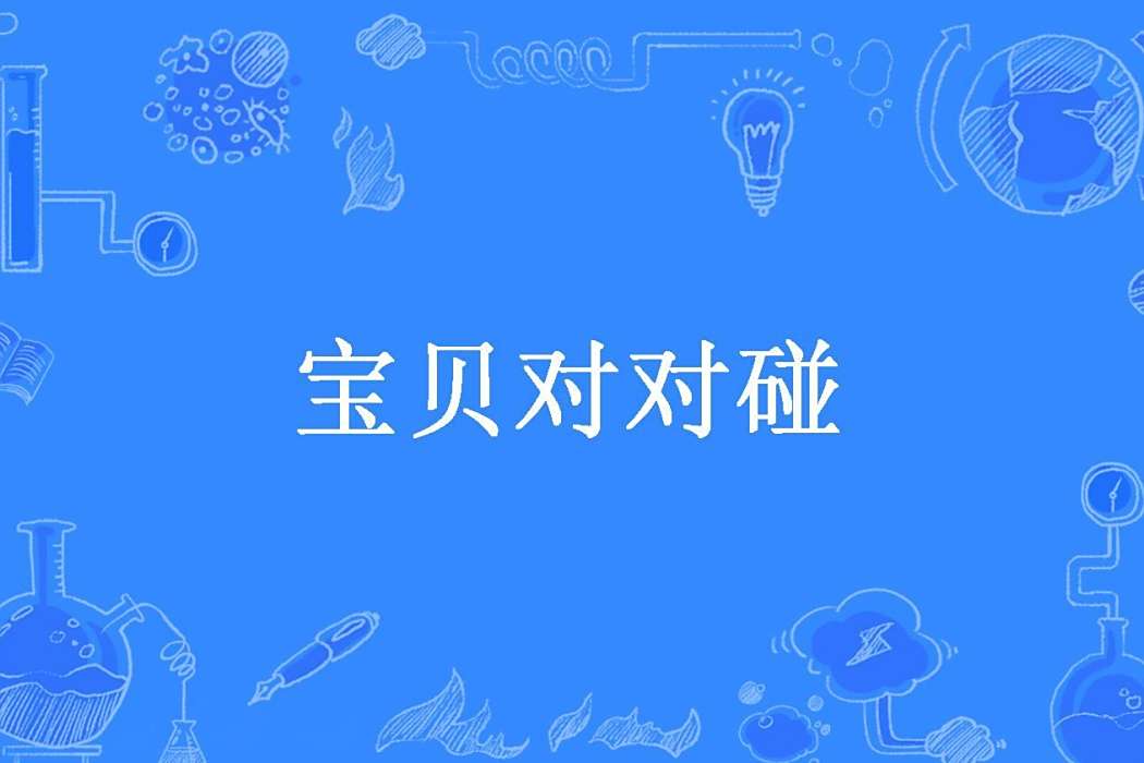 寶貝對對碰(容家素衣所著小說) 寶貝對對碰(容家素衣所著小說)