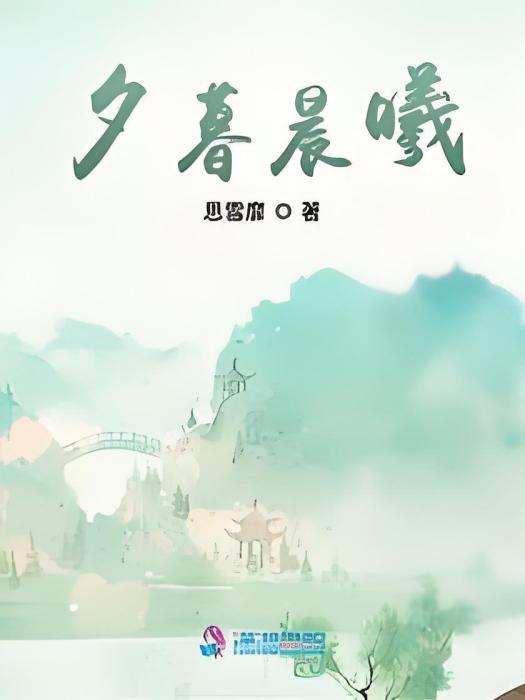 夕暮晨曦 夕暮晨曦