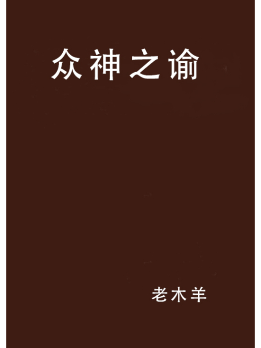 眾神之諭 眾神之諭