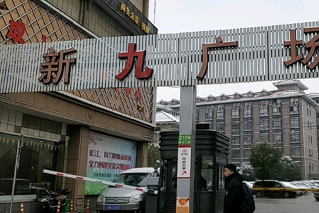 新九廣場 新九廣場