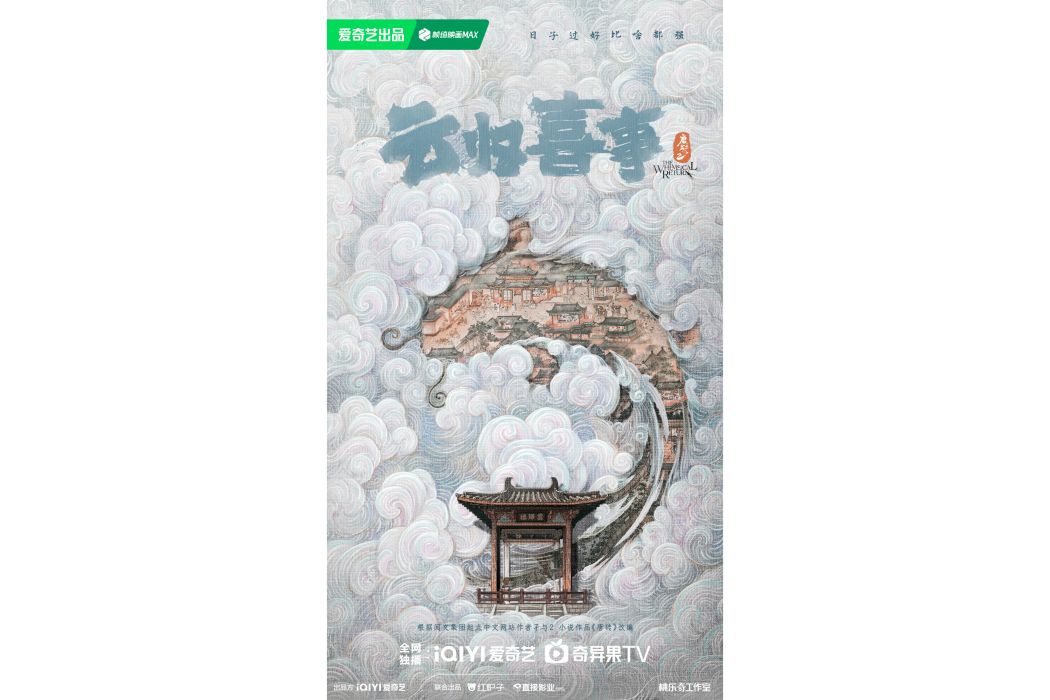 雲歸喜事 雲歸喜事