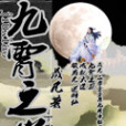 九霄之巔