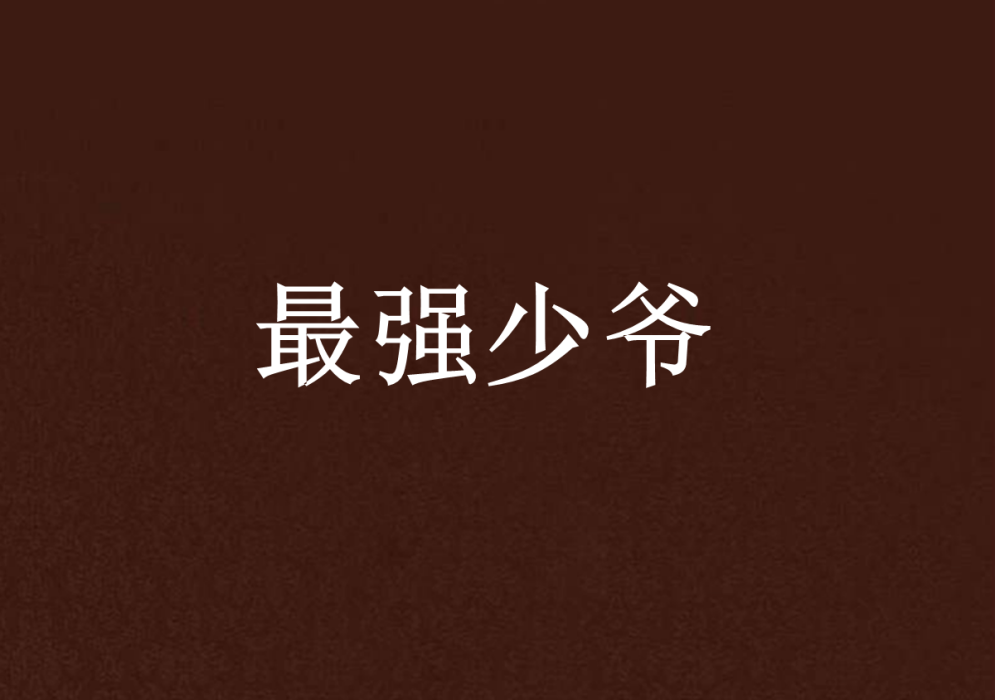 最強少爺 最強少爺