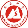 四川省綿陽南山中學(南山中學)