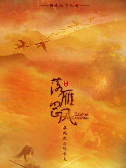 落雁罡風 落雁罡風