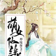 郁萌涅緣 郁萌涅緣