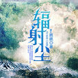 輻射塵 輻射塵