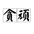 貪頑 貪頑