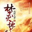 焚滅地域 焚滅地域