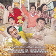財神駕到(2017年黎耀祥、單立文主演的電視劇) 財神駕到(2017年黎耀祥、單立文主演的電視劇)