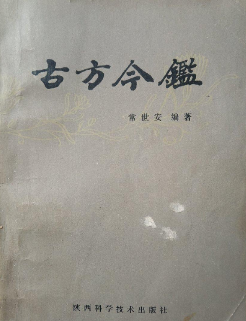 古方今鑒