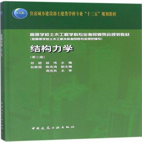 結構力學(2018年中國建築工業出版社出版的圖書) 結構力學(2018年中國建築工業出版社出版的圖書)
