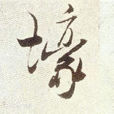 壕(網路用語) 壕(網路用語)