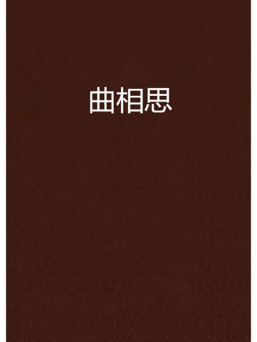 曲相思