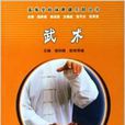 武術(2005年湖南大學出版社出版書籍)