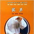 武術(2005年湖南大學出版社出版書籍) 武術(2005年湖南大學出版社出版書籍)