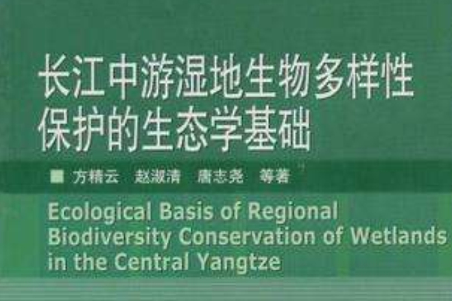 長江中游濕地生物多樣性保護的生態學基礎
