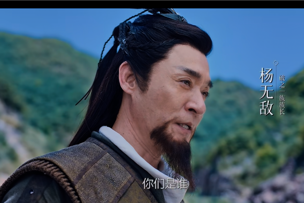 楊無敵(破之一族族長、唐門藥堂堂主) 楊無敵(破之一族族長、唐門藥堂堂主)