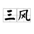 三風(當代青年藝術家) 三風(當代青年藝術家)