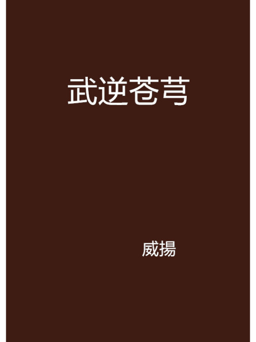 武逆蒼芎 武逆蒼芎