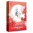三嫁惹君心(小說) 三嫁惹君心(小說)