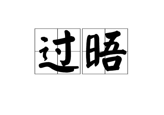 過晤 過晤