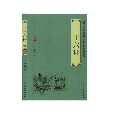 三十六計(2019年民主與建設出版社出版的圖書) 三十六計(2019年民主與建設出版社出版的圖書)
