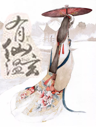 有仙溫玄 有仙溫玄