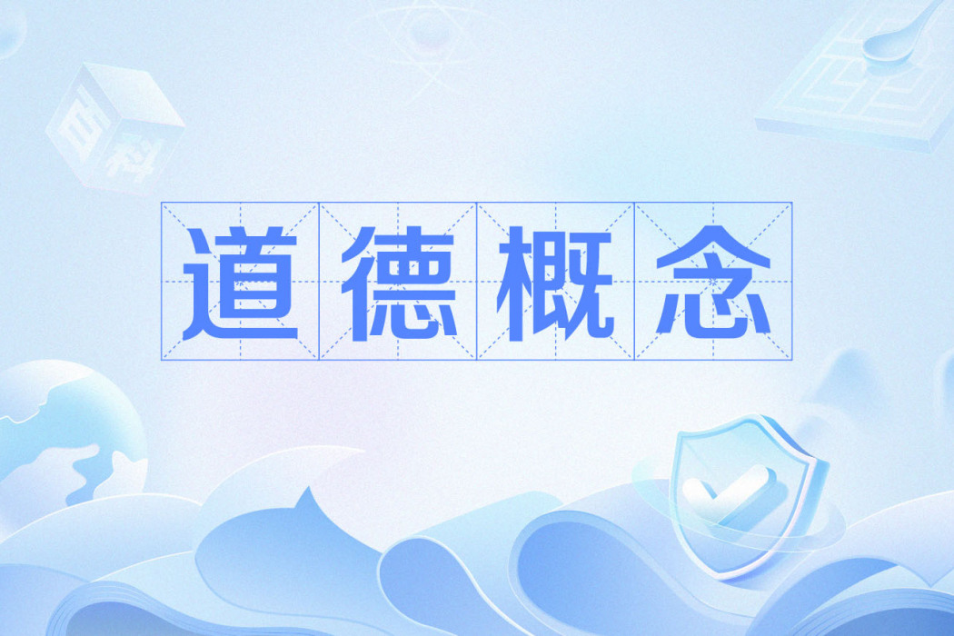 道德概念 道德概念