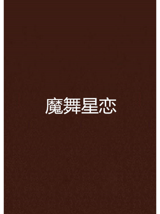 魔舞星戀 魔舞星戀