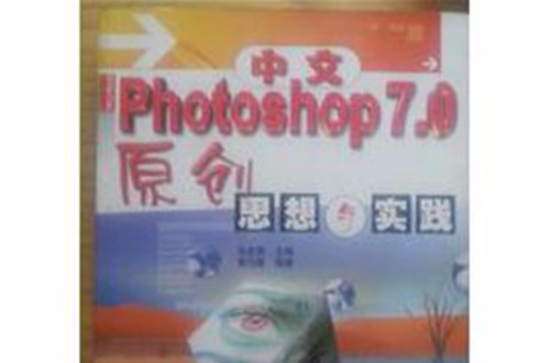 中文Photoshop7.0原創思想與實踐 （平裝）