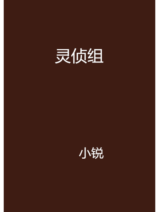 靈偵組 靈偵組