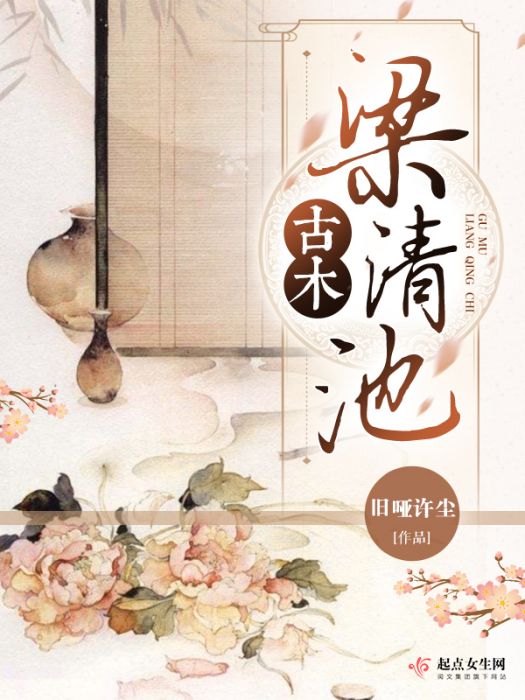 古木樑清池 古木樑清池