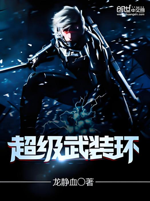 超級武裝環 超級武裝環