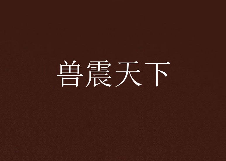 獸震天下 獸震天下