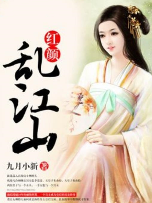 紅顏亂江山(九月小新所著小說) 紅顏亂江山(九月小新所著小說)