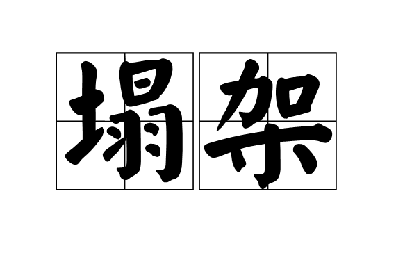 塌架 塌架