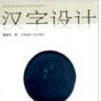 漢字設計 漢字設計