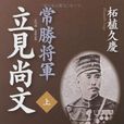立見尚文 立見尚文