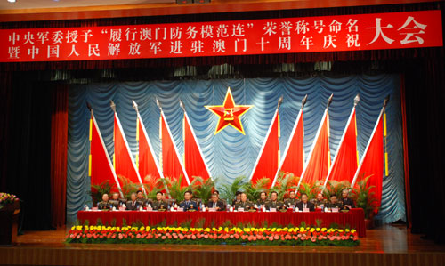 中國人民解放軍進駐澳門十周年慶祝大會