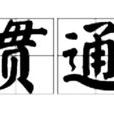 貫通 貫通