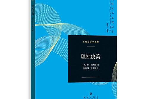 理性決策(2016年格致出版社出版的圖書) 理性決策(2016年格致出版社出版的圖書)